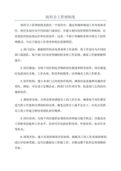 组织分工管理制度