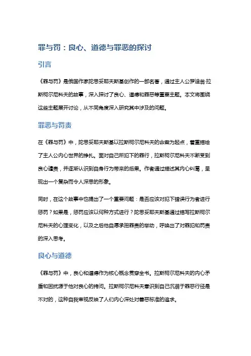 《罪与罚》：良心、道德与罪恶的探讨