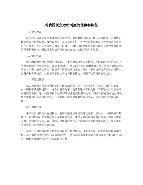 论我国民主政治制度的优势和特色