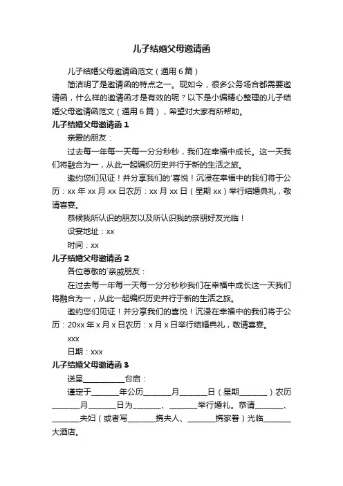 儿子结婚父母邀请函范文（通用6篇）