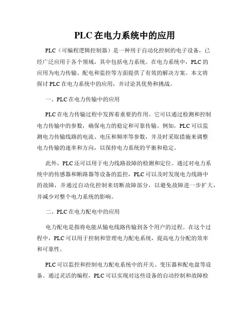 PLC在电力系统中的应用