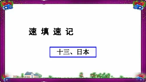 通用版2019年中考地理总复习13日本 精品课件