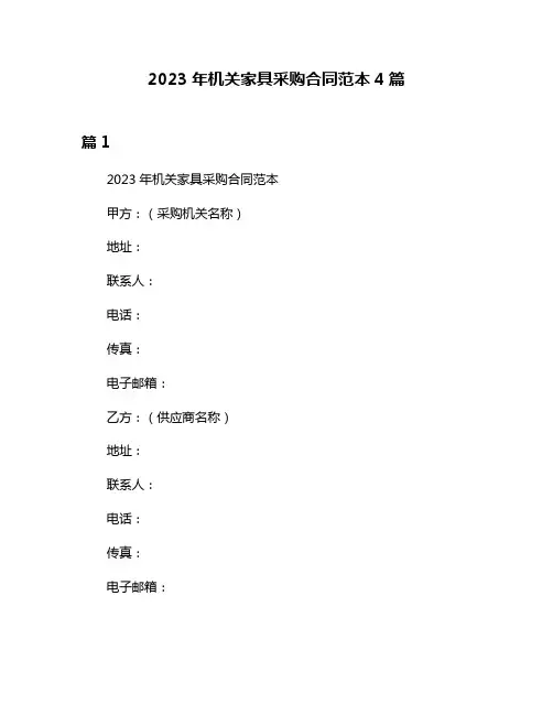 2023年机关家具采购合同范本4篇