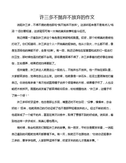 许三多不抛弃不放弃的作文