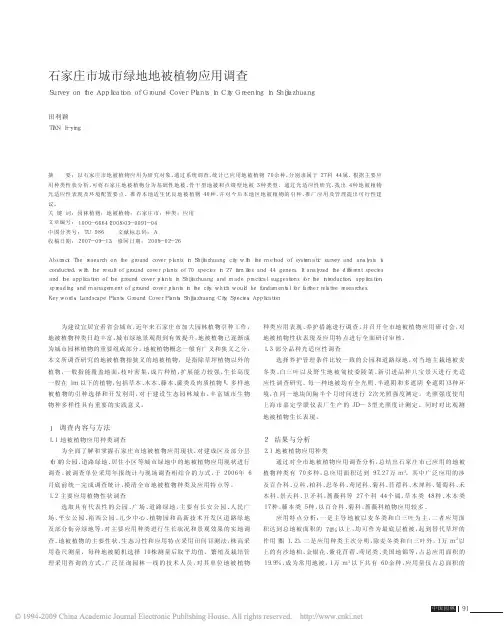 石家庄市城市绿地地被植物应用调查