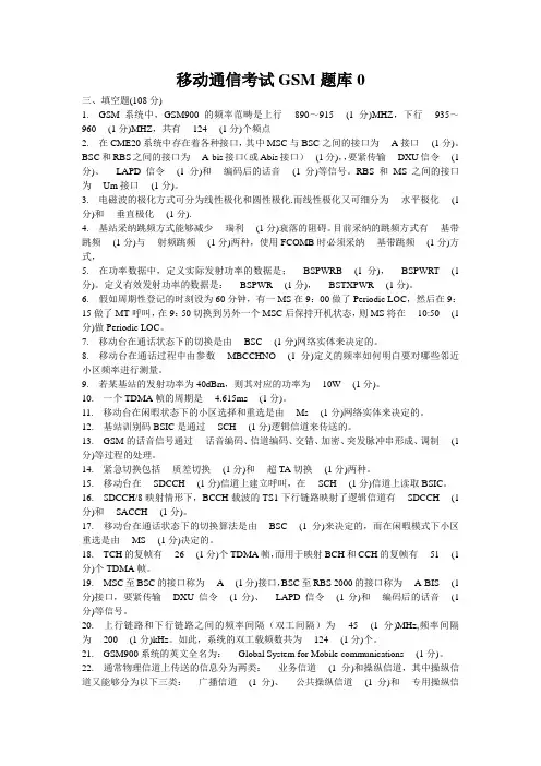 移动通信考试GSM题库0