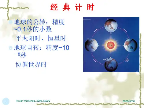 脉冲星到达时间PulsarTiming