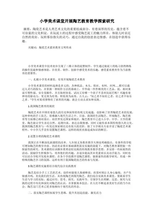 小学美术课堂开展陶艺教育教学探索研究