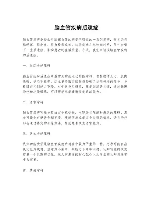 脑血管疾病后遗症
