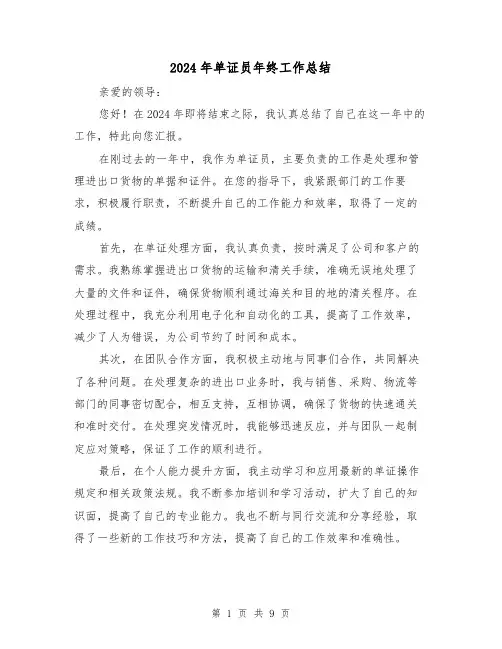 2024年单证员年终工作总结(4篇)