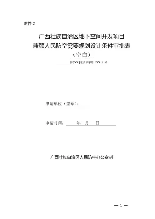地下空间开发兼顾人民防空需要项目(规划)审批(空白) (2)