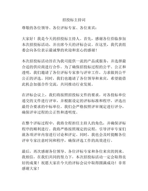 招投标主持词