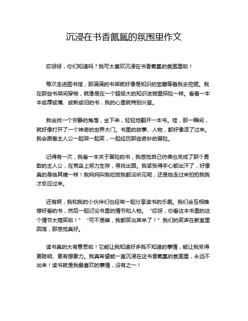 沉浸在书香氤氲的氛围里作文
