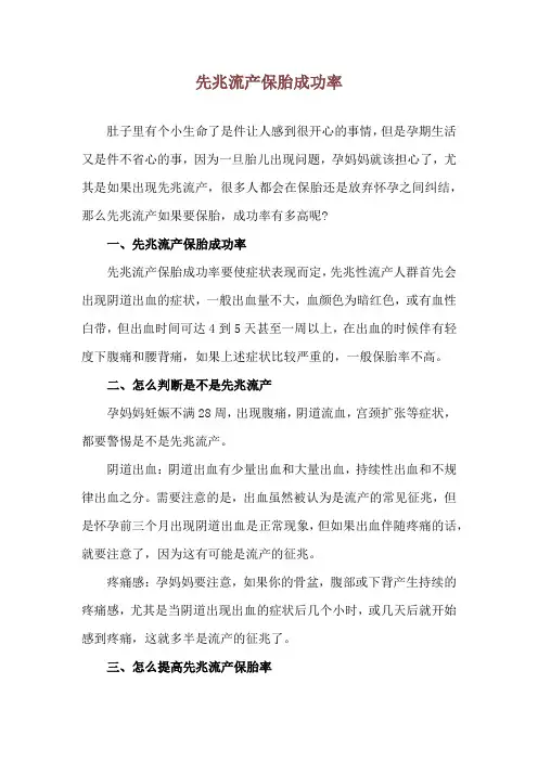 先兆流产保胎成功率