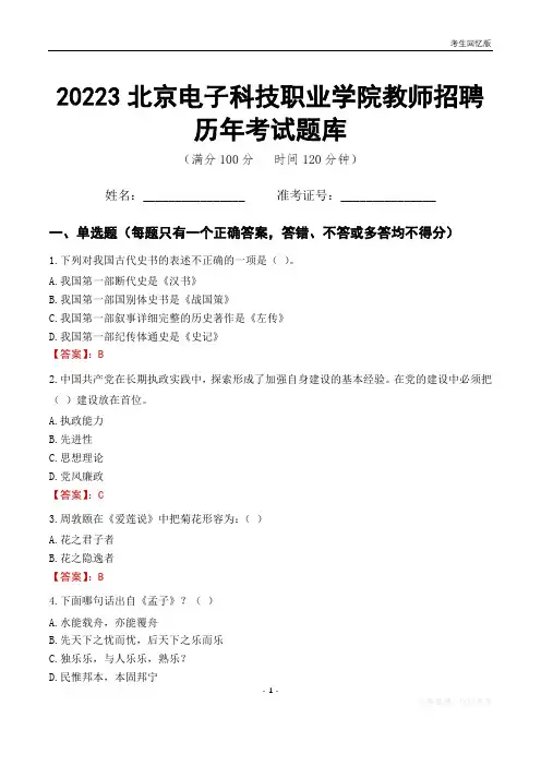 2023年北京电子科技职业学院教师招聘历年考试题库