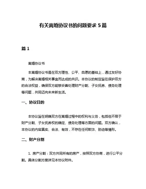 有关离婚协议书的问题要求5篇