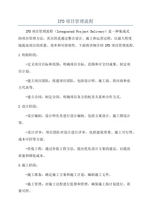 IPD项目管理流程