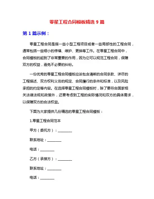 零星工程合同模板精选9篇