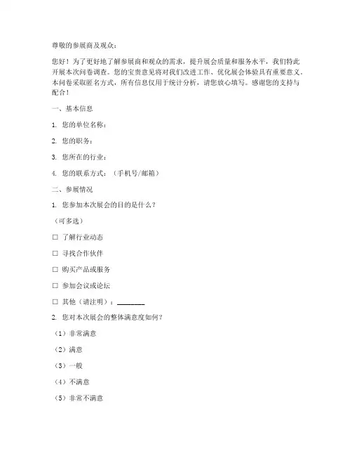 参展商观众调查问卷模板