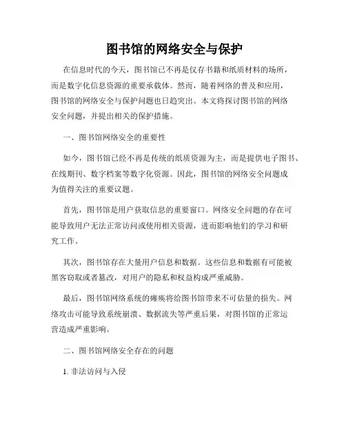  图书馆的网络安全与保护