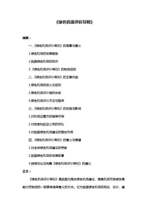《绿色机场评价导则》