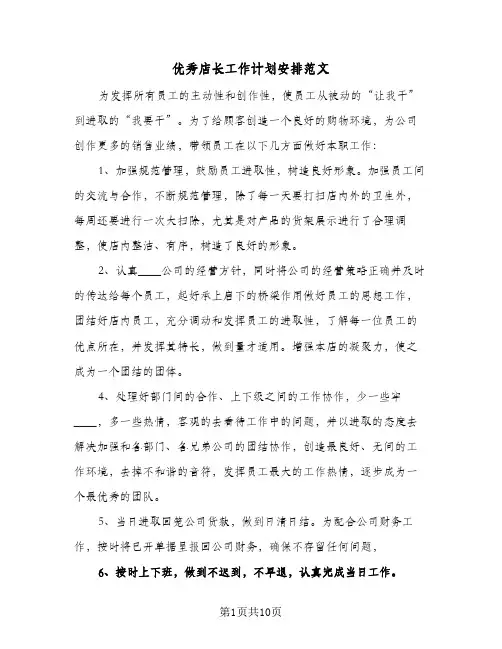 优秀店长工作计划安排范文(5篇)