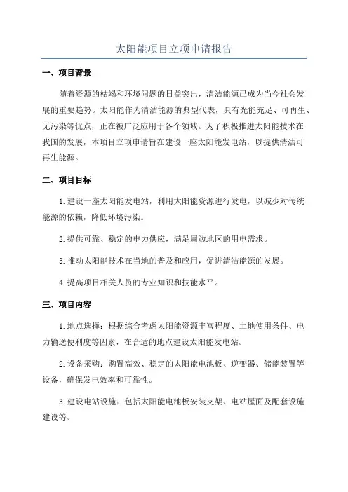 太阳能项目立项申请报告