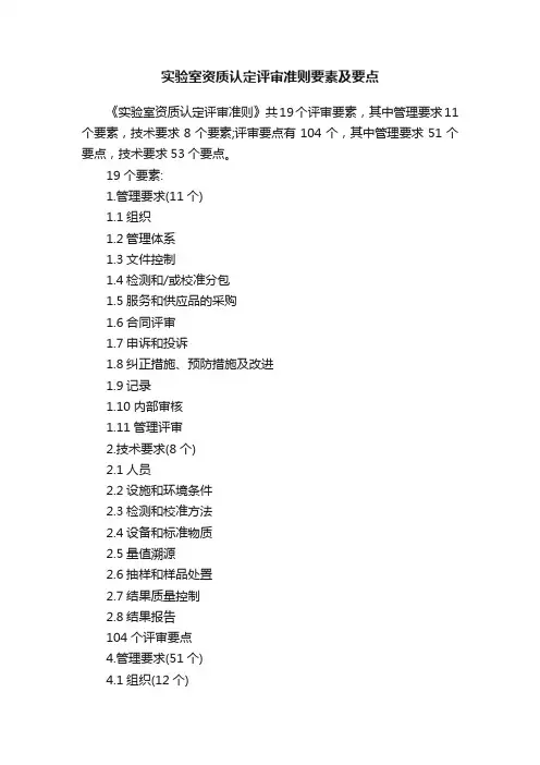 实验室资质认定评审准则要素及要点
