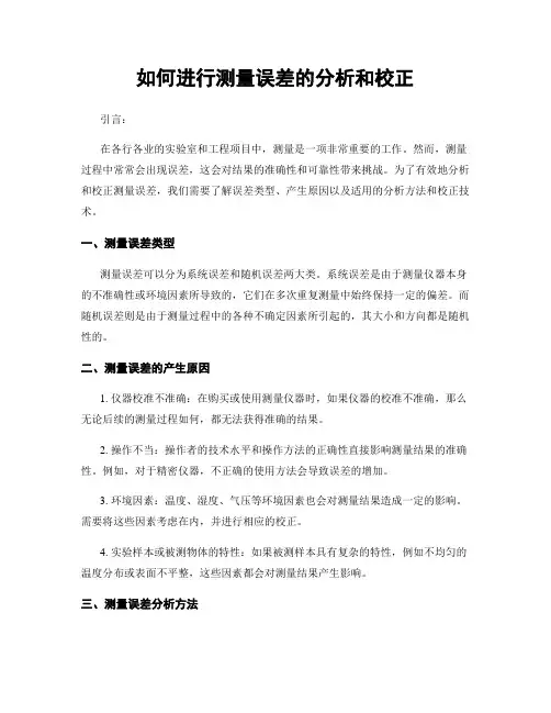 如何进行测量误差的分析和校正