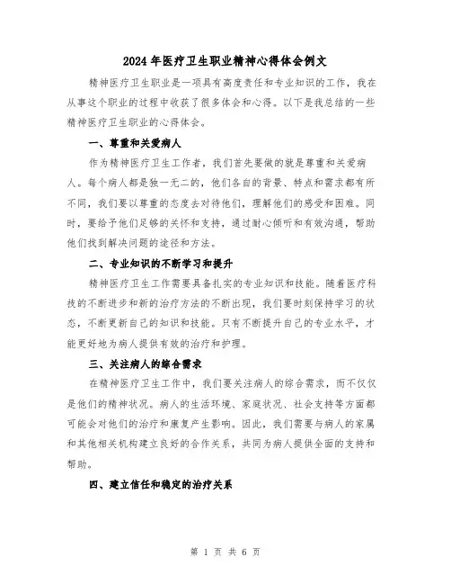 2024年医疗卫生职业精神心得体会例文(三篇)