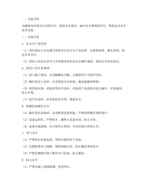 项目保洁人员安全技术交底模板