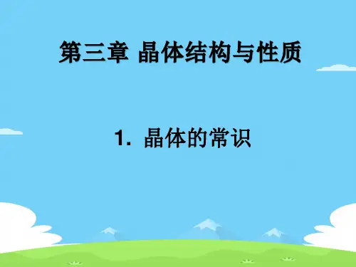 人教版高中化学选修三3.1《晶体的常识》配套课件优秀课件PPT