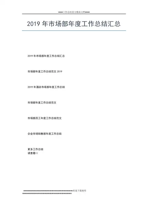 2019年最新市场部业务员年度工作总结范文工作总结文档【五篇】