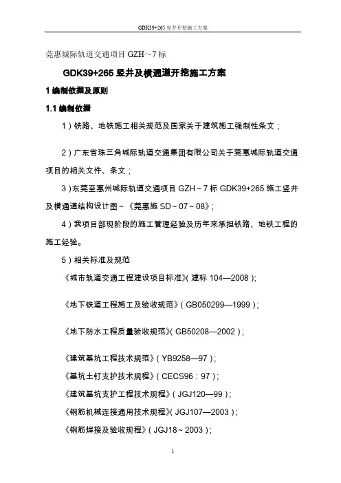 竖井及横通道施工方案