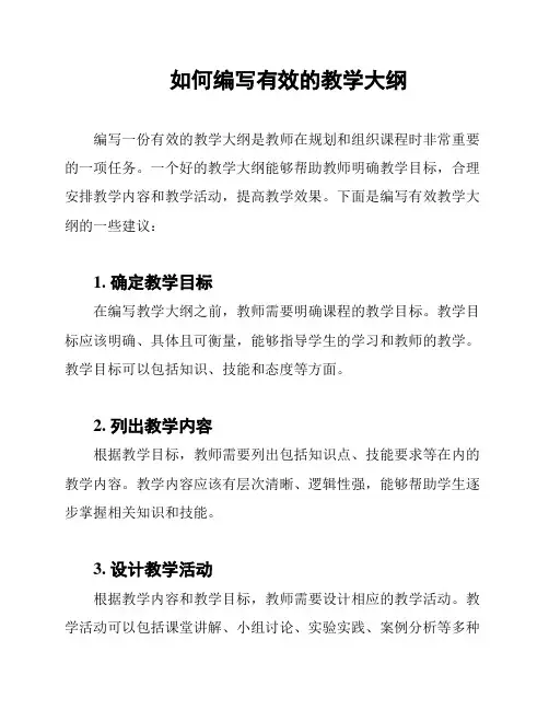 如何编写有效的教学大纲