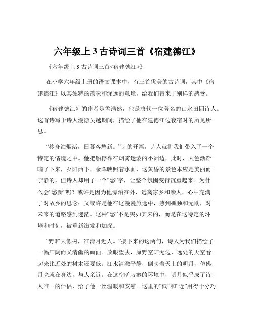 六年级上3古诗词三首《宿建德江》