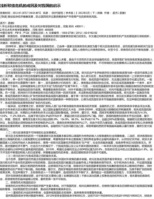 浅析欧债危机的成因及对我国的启示