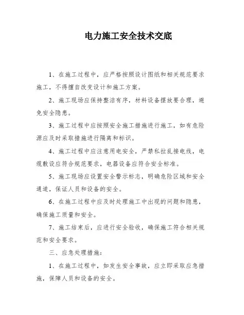 电力施工安全技术交底