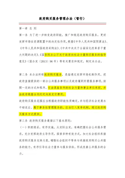 政府购买服务管理办法-财政部