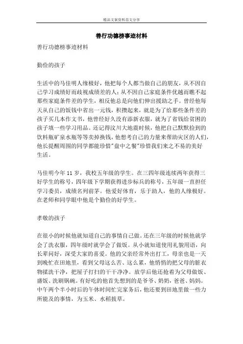 善行功德榜事迹材料-精品文案范文