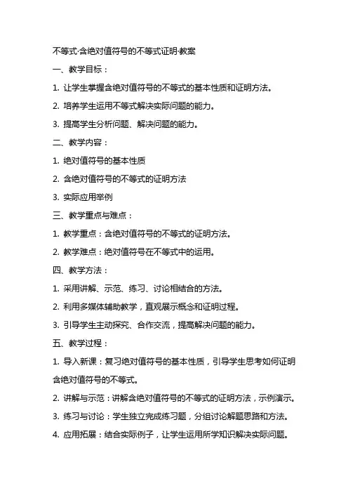 不等式·含绝对值符号的不等式证明·教案
