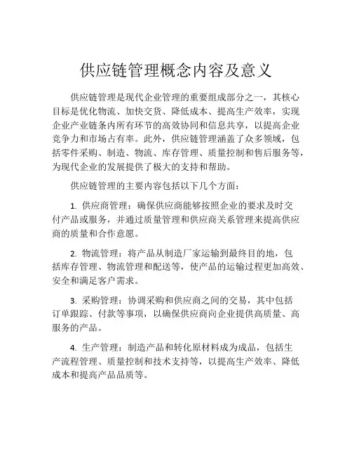 供应链管理概念内容及意义