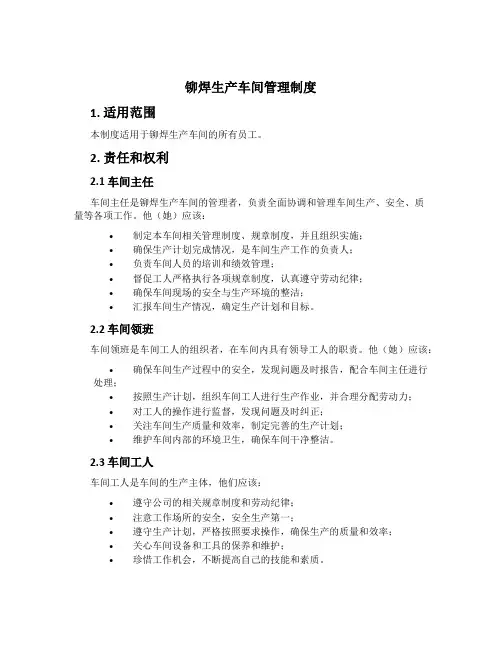 铆焊生产车间管理制度