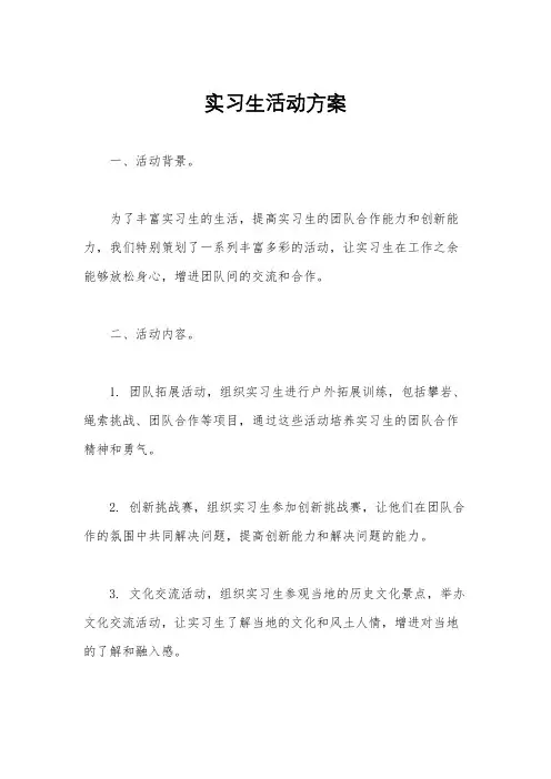 实习生活动方案