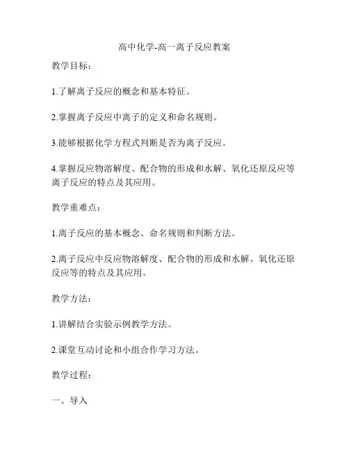 高中化学-高一离子反应教案