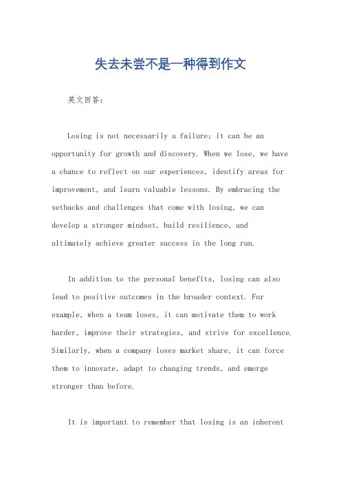 失去未尝不是一种得到作文