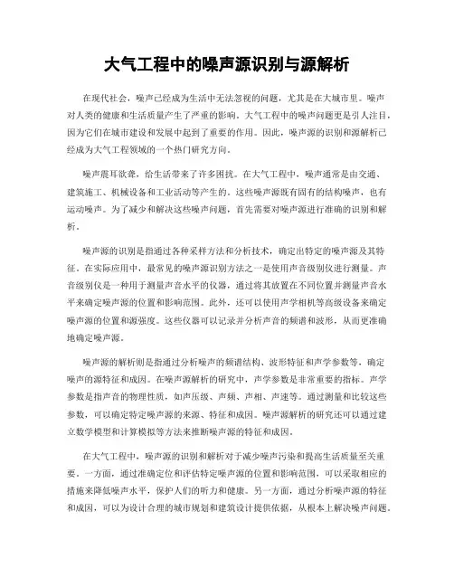 大气工程中的噪声源识别与源解析