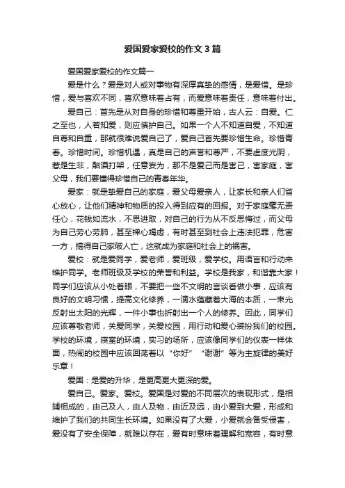 爱国爱家爱校的作文3篇