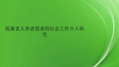 孤寡老人养老需求的社会工作介入研究