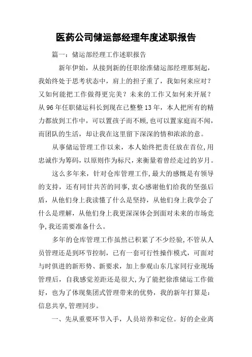 医药公司储运部经理年度述职报告